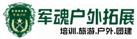 尉氏户外拓展_尉氏户外培训_尉氏团建培训_尉氏兮慧户外拓展培训